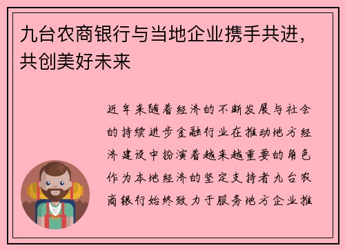 九台农商银行与当地企业携手共进，共创美好未来