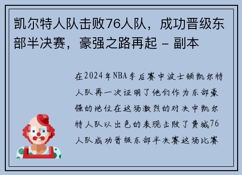 凯尔特人队击败76人队，成功晋级东部半决赛，豪强之路再起 - 副本