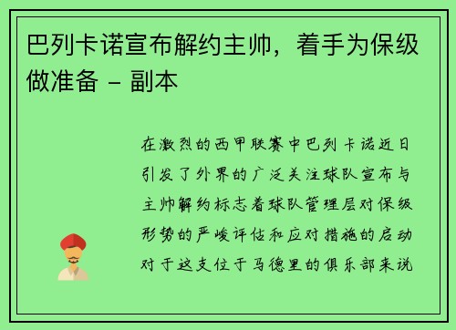 巴列卡诺宣布解约主帅，着手为保级做准备 - 副本