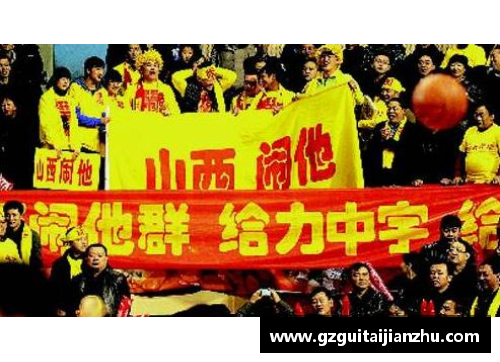 山西汾酒主场比赛升级为球迷狂欢节，掀起热情风暴