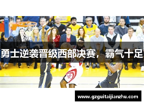 勇士逆袭晋级西部决赛，霸气十足