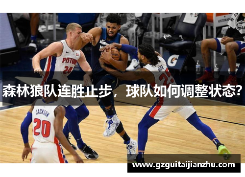 森林狼队连胜止步，球队如何调整状态？