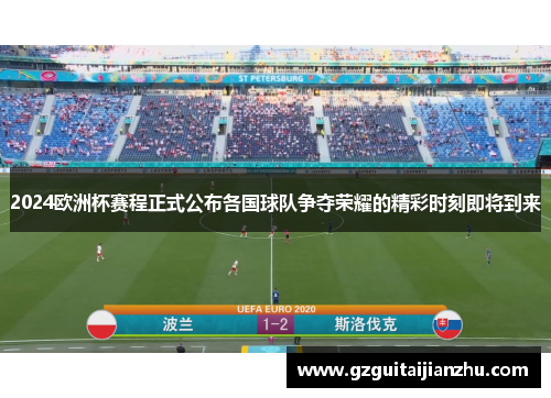 2024欧洲杯赛程正式公布各国球队争夺荣耀的精彩时刻即将到来