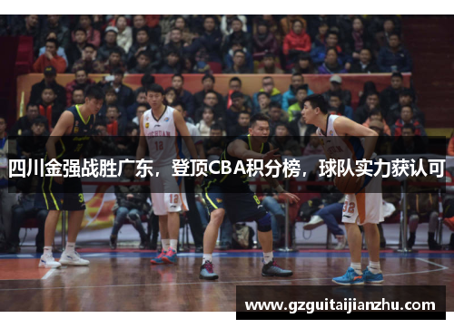四川金强战胜广东，登顶CBA积分榜，球队实力获认可