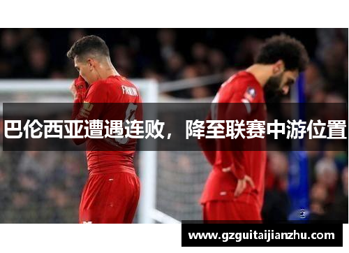 巴伦西亚遭遇连败，降至联赛中游位置