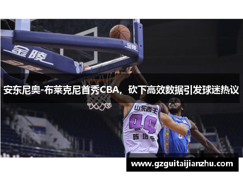 安东尼奥-布莱克尼首秀CBA，砍下高效数据引发球迷热议