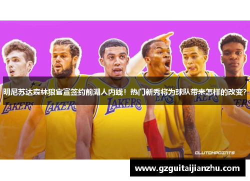 明尼苏达森林狼官宣签约前湖人内线！热门新秀将为球队带来怎样的改变？