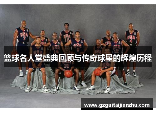 篮球名人堂盛典回顾与传奇球星的辉煌历程