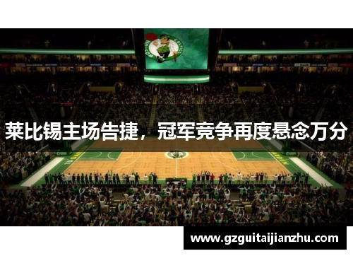 莱比锡主场告捷，冠军竞争再度悬念万分