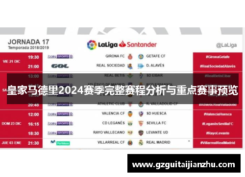 皇家马德里2024赛季完整赛程分析与重点赛事预览