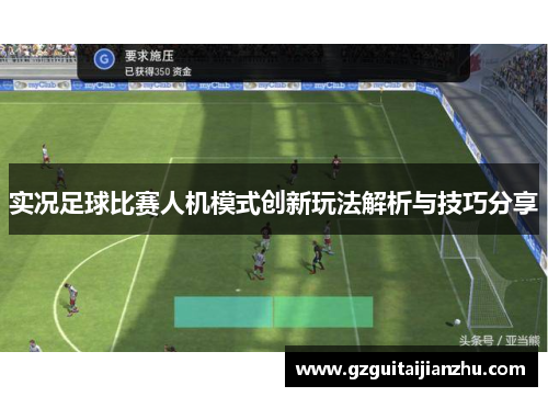 实况足球比赛人机模式创新玩法解析与技巧分享