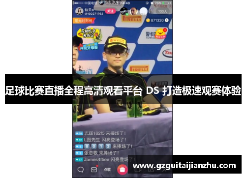 足球比赛直播全程高清观看平台 DS 打造极速观赛体验