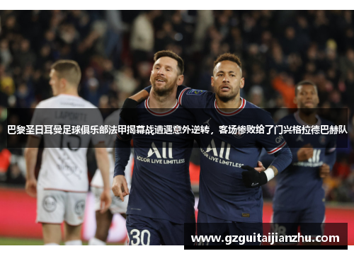 巴黎圣日耳曼足球俱乐部法甲揭幕战遭遇意外逆转，客场惨败给了门兴格拉德巴赫队