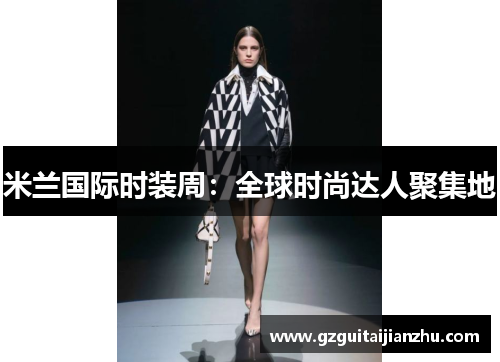 米兰国际时装周：全球时尚达人聚集地