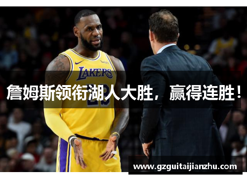 詹姆斯领衔湖人大胜，赢得连胜！
