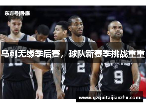 马刺无缘季后赛，球队新赛季挑战重重