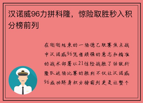 汉诺威96力拼科隆，惊险取胜秒入积分榜前列