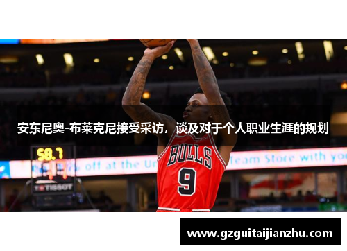 安东尼奥-布莱克尼接受采访，谈及对于个人职业生涯的规划
