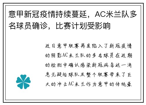 意甲新冠疫情持续蔓延，AC米兰队多名球员确诊，比赛计划受影响