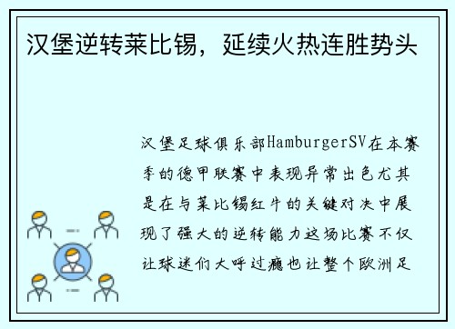 汉堡逆转莱比锡，延续火热连胜势头