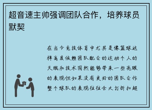 超音速主帅强调团队合作，培养球员默契