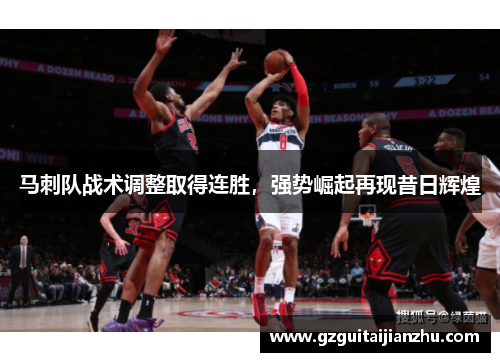 马刺队战术调整取得连胜，强势崛起再现昔日辉煌