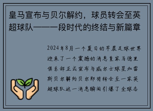 皇马宣布与贝尔解约，球员转会至英超球队——一段时代的终结与新篇章的开启