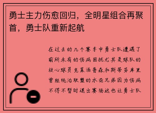 勇士主力伤愈回归，全明星组合再聚首，勇士队重新起航