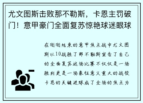尤文图斯击败那不勒斯，卡恩主罚破门！意甲豪门全面复苏惊艳球迷眼球