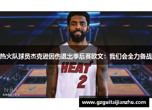 热火队球员杰克逊因伤退出季后赛欧文：我们会全力备战