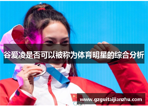 谷爱凌是否可以被称为体育明星的综合分析