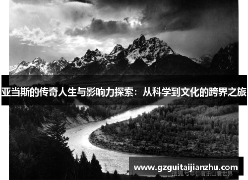 亚当斯的传奇人生与影响力探索：从科学到文化的跨界之旅