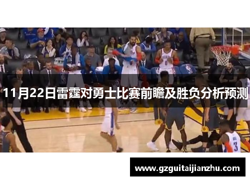 11月22日雷霆对勇士比赛前瞻及胜负分析预测