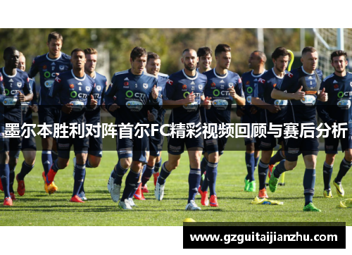 墨尔本胜利对阵首尔FC精彩视频回顾与赛后分析