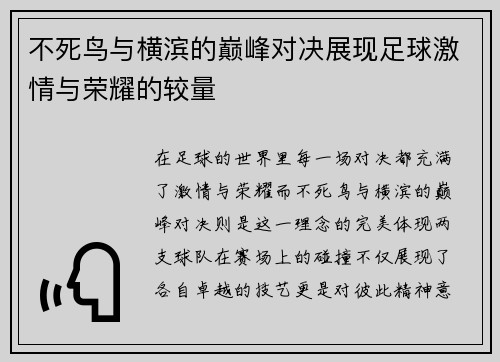 不死鸟与横滨的巅峰对决展现足球激情与荣耀的较量