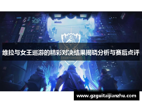 维拉与女王巡游的精彩对决结果揭晓分析与赛后点评