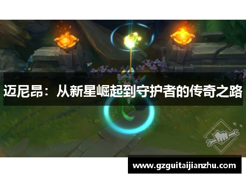 迈尼昂：从新星崛起到守护者的传奇之路