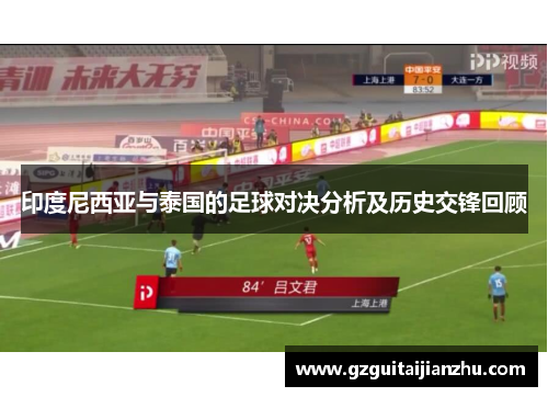 印度尼西亚与泰国的足球对决分析及历史交锋回顾