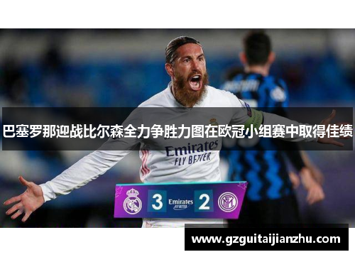 巴塞罗那迎战比尔森全力争胜力图在欧冠小组赛中取得佳绩