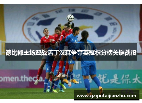 德比郡主场迎战诺丁汉森争夺英冠积分榜关键战役