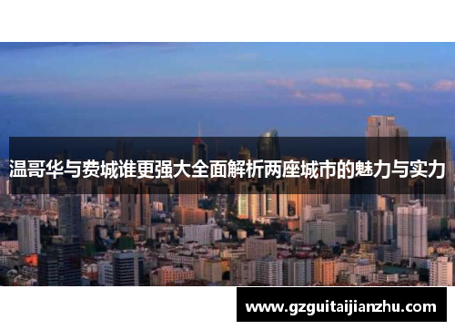 温哥华与费城谁更强大全面解析两座城市的魅力与实力