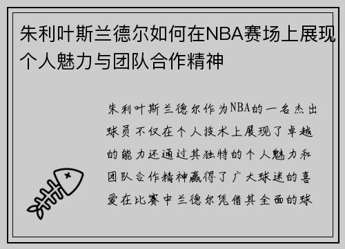 朱利叶斯兰德尔如何在NBA赛场上展现个人魅力与团队合作精神