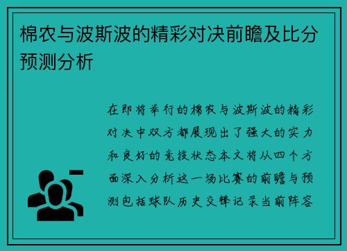 棉农与波斯波的精彩对决前瞻及比分预测分析