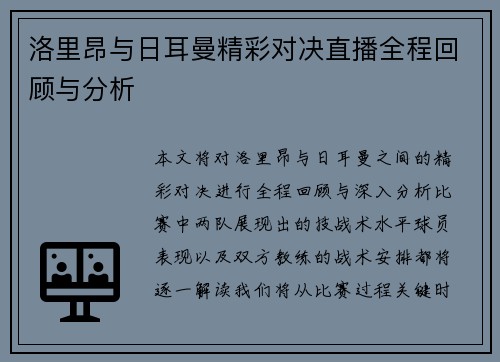 洛里昂与日耳曼精彩对决直播全程回顾与分析
