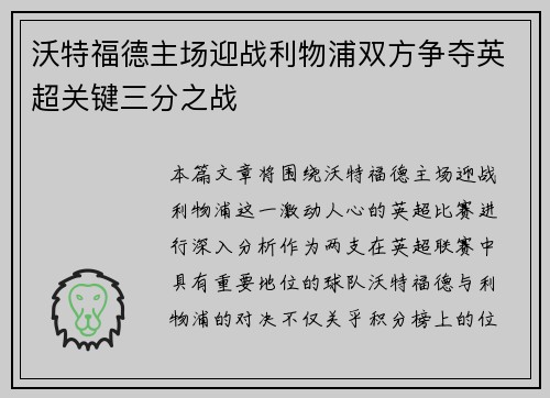 沃特福德主场迎战利物浦双方争夺英超关键三分之战