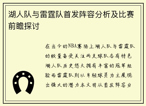 湖人队与雷霆队首发阵容分析及比赛前瞻探讨