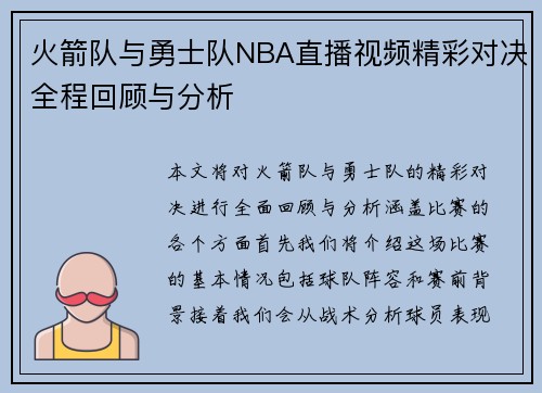 火箭队与勇士队NBA直播视频精彩对决全程回顾与分析