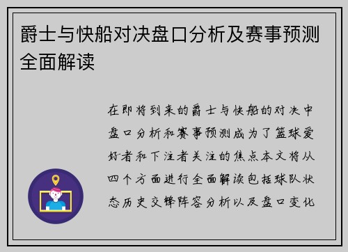 爵士与快船对决盘口分析及赛事预测全面解读