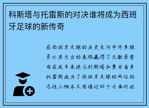 科斯塔与托雷斯的对决谁将成为西班牙足球的新传奇