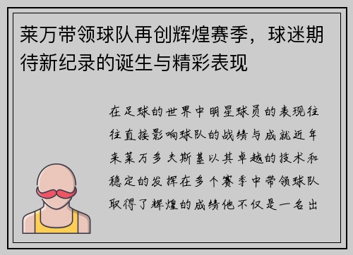 莱万带领球队再创辉煌赛季，球迷期待新纪录的诞生与精彩表现